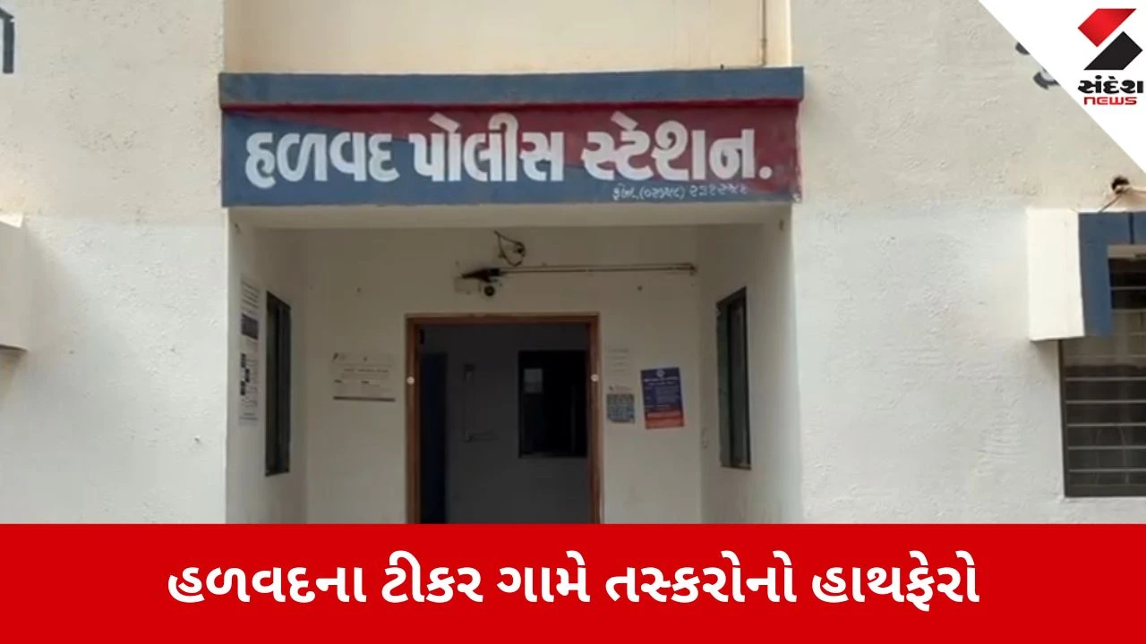 હળવદમાં મકાનનું તાળું તોડી ₹3.94 લાખના સોનાના દાગીનાની ચોરી, પોલીસ ફરિયાદ દાખલ.