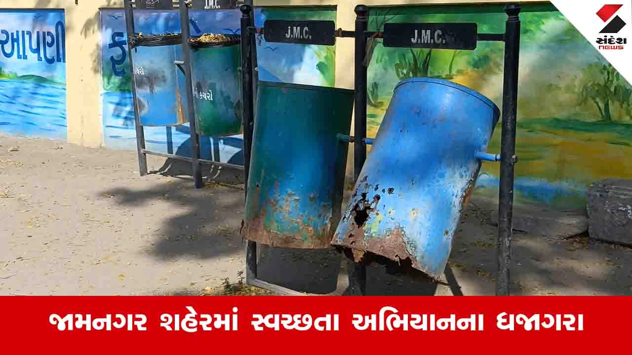 Jamnagar News:  શહેરમાં 35 લાખના ખર્ચે મુકેલા કચરાના ટ્વિન્સ બિનમાં કૌભાંડનો આક્ષેપ, સ્વચ્છતા અભિયાનનો ફિયાસ્કો 