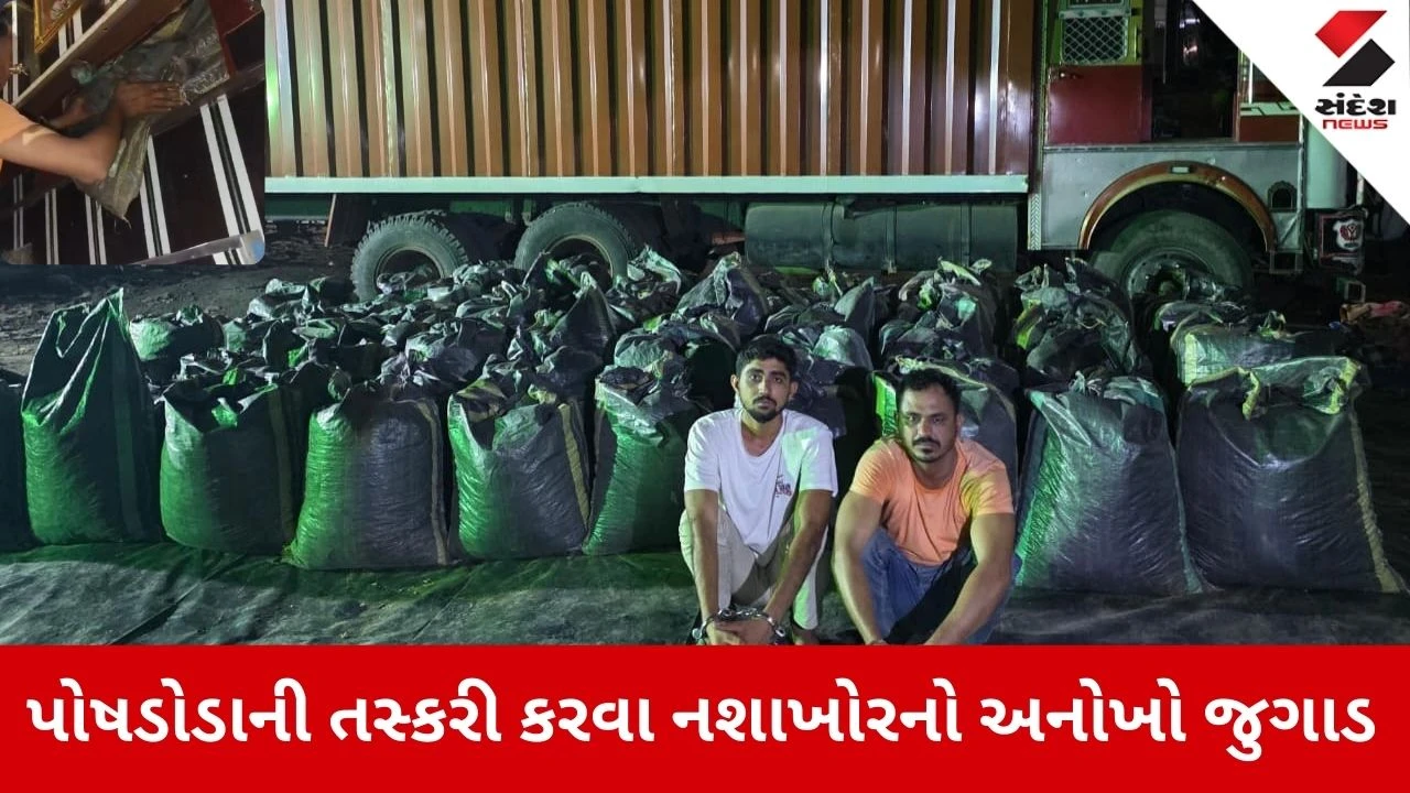 Surat News: નશાના વેપારી બન્યા એન્જિનિયર, પોષડોડાની તસ્કરી કરવા કર્યો અનોખો જુગાડ 