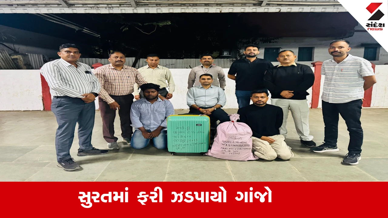 સુરતમાં ગાંજા સાથે બે ઝડપાયા; સિકંદરાબાદ-રાજકોટ Express ટ્રેનમાંથી ગાંજો ઝડપાયો. કુલ 9.24 લાખનો મુદ્દામાલ જપ્ત.