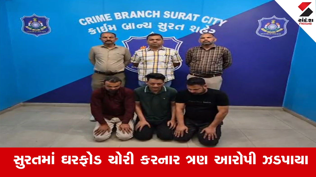 Surat News: સુરતમાં ડોક્ટરના બંગલામાં ચોરી કરનાર 3 આરોપી ઝડપાયા. ક્રાઈમ બ્રાન્ચે દિવાળીની ચોરીનો ભેદ ઉકેલ્યો.