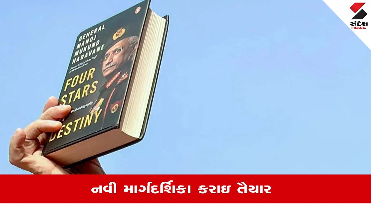 General Naravane Book Controversy: આર્મી અધિકારીઓ હવે પુસ્તકો લખતા પહેલા લેશે મંજૂરી, સરકારના નવા નિયમો 