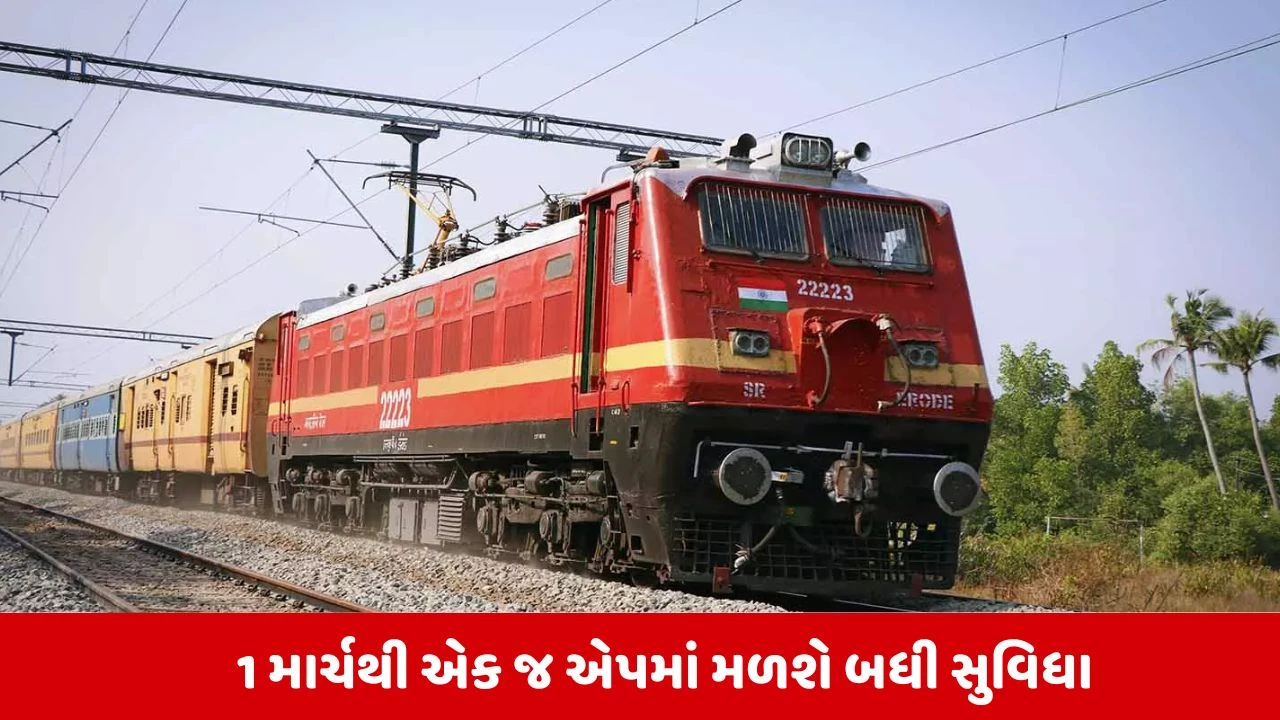 railway મુસાફરો સાવધાન! 1 માર્ચથી UTS એપ થઈ જશે બંધ, હવે આ નવી 'સુપર એપ' થી બુક થશે ટિકિટ 