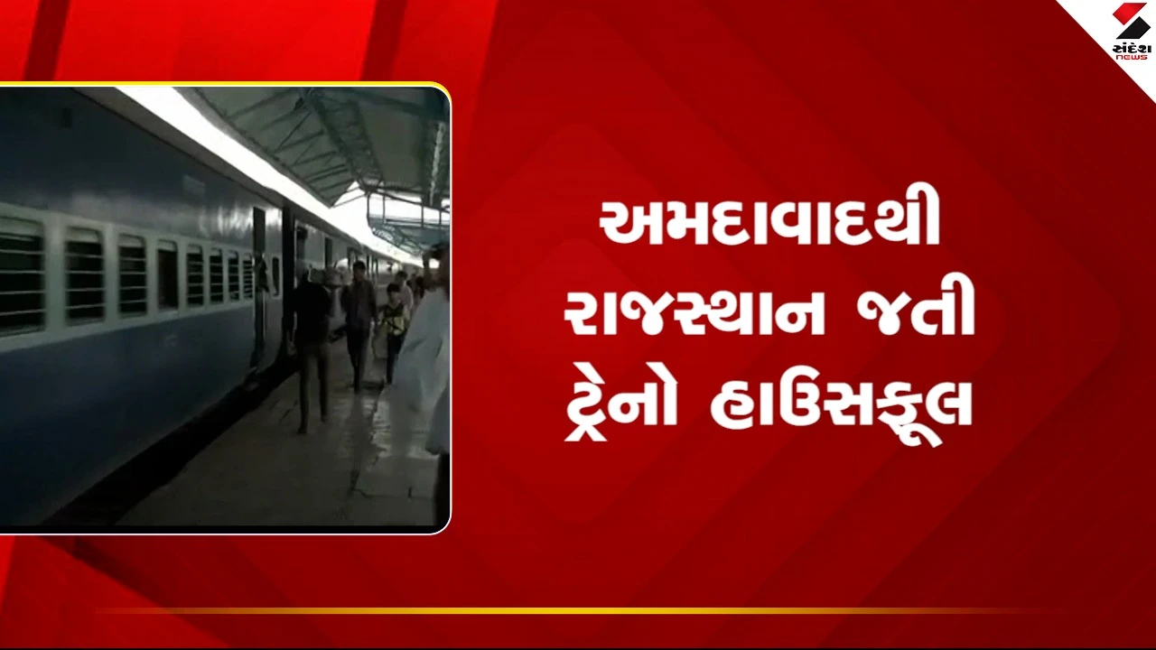 Ahmedabadથી રાજસ્થાન જતી ટ્રેનો હાઉસફૂલ, જુઓ Video 