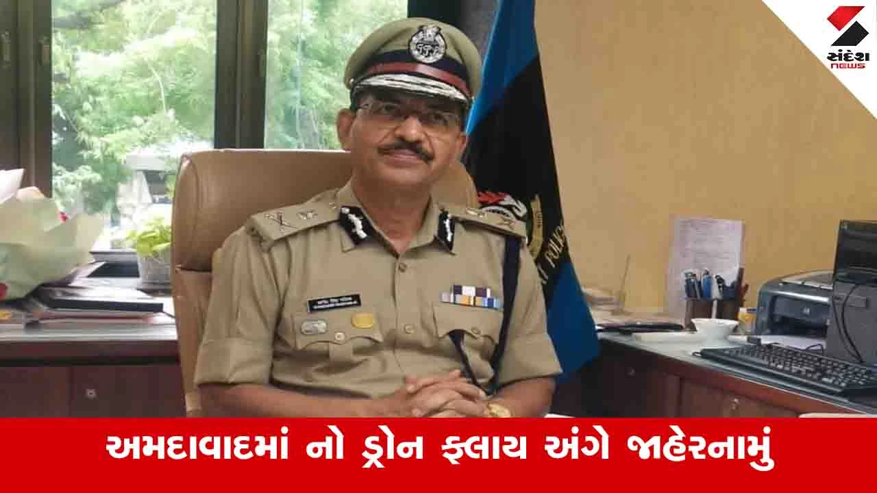 Ahmedabad News:  કેન્દ્રીય ગૃહમંત્રી અમિત શાહના પ્રવાસને લઈને પોલીસ કમિશ્નરે નો ડ્રોન ફ્લાય અંગે જાહેરનામું બહાર પાડ્યું 