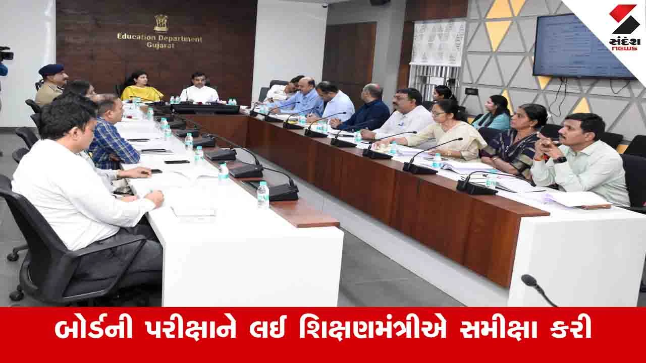 Gandhinagar News:  ધોરણ 10 અને 12ની બોર્ડની પરીક્ષામાં શિક્ષણ વિભાગ દ્વારા કરાયેલી વ્યવસ્થાની સમીક્ષા કરાઈ 