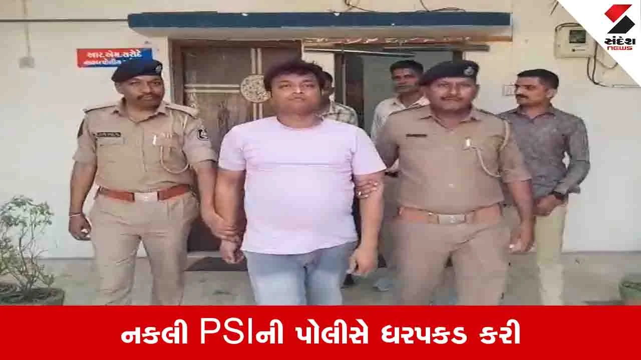 Gandhinagar News: કલોલમાં NIAના PSI બનીને સીધો જ DySP સુધી પહોંચી ગયો,  આઈકાર્ડે નકલી હોવાનો ભાંડો ફોડ્યો