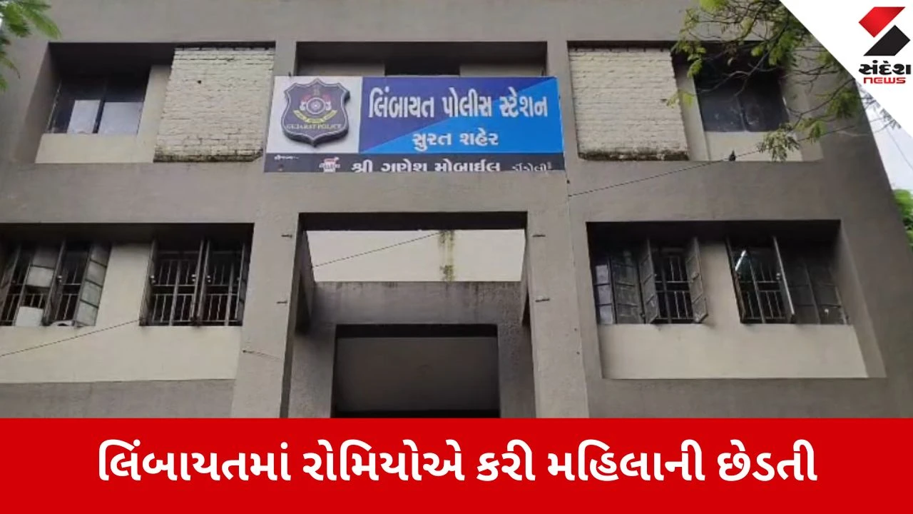 સુરતના લિંબાયતમાં રોડ રોમિયોનો ત્રાસ, પરિણીતાની છેડતી કરી ઉઠાવી જવાની ધમકી આપનાર સામે ફરિયાદ થઈ.