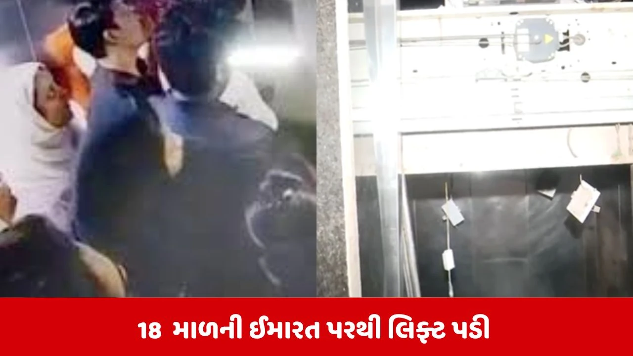 મુંબઈના ભાયખલા ટાવરમાં લિફ્ટ તૂટતા અકસ્માત, 5 લોકો ઘાયલ.