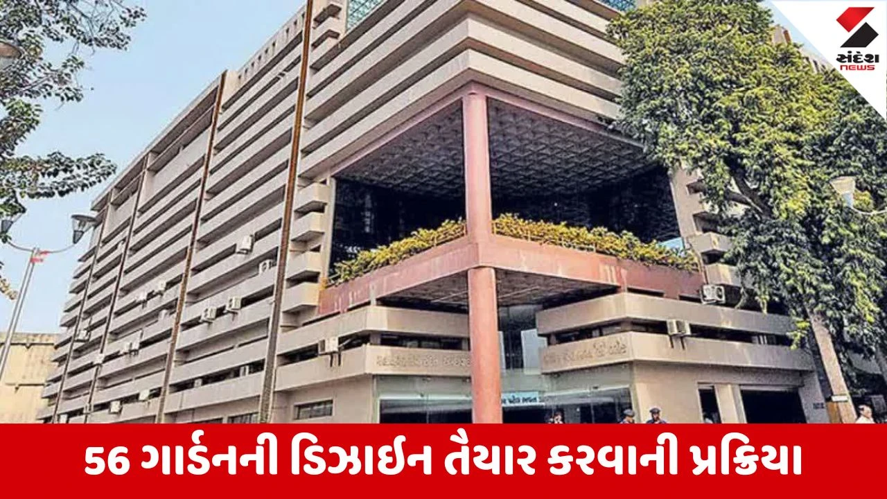 Ahmedabad : શહેરમાં હાલ 308 ગાર્ડન, 67 નવા ગાર્ડન બનાવવા અને રીડેવલપમેન્ટ પ્રોજેક્ટને મંજૂરી