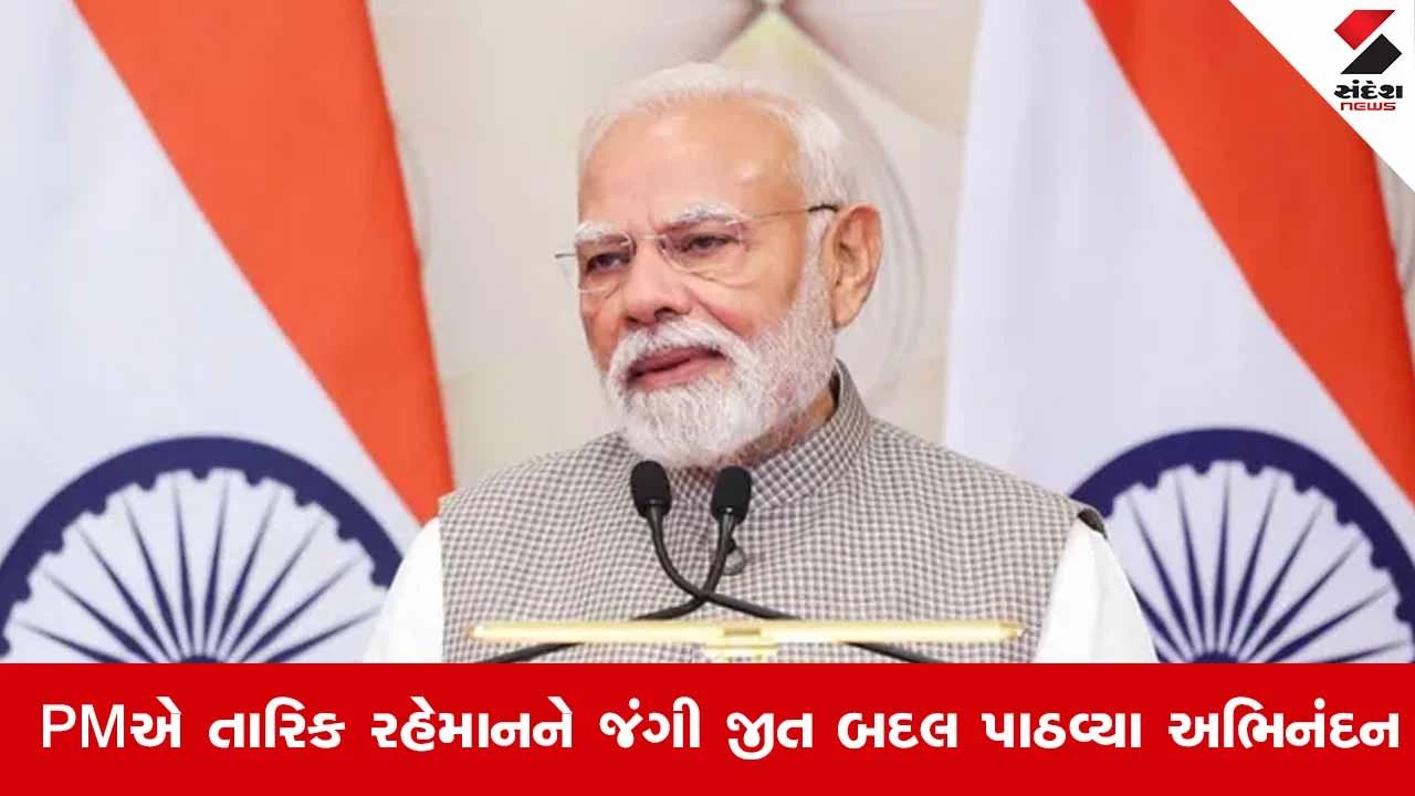 બાંગ્લાદેશ ચૂંટણી ૨૦૨૬: PM મોદીએ તારિક રહેમાનને જંગી જીત બદલ અભિનંદન પાઠવ્યા.