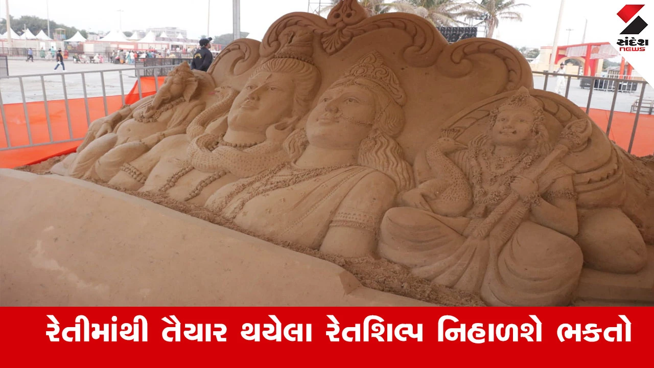 Gir Somnath News : સોમનાથના આંગણે મહાશિવરાત્રિના પર્વના અનુસંધાને 60 ટન રેતીમાંથી તૈયાર થયેલા રેતશિલ્પ નિહાળશે ભકતો 