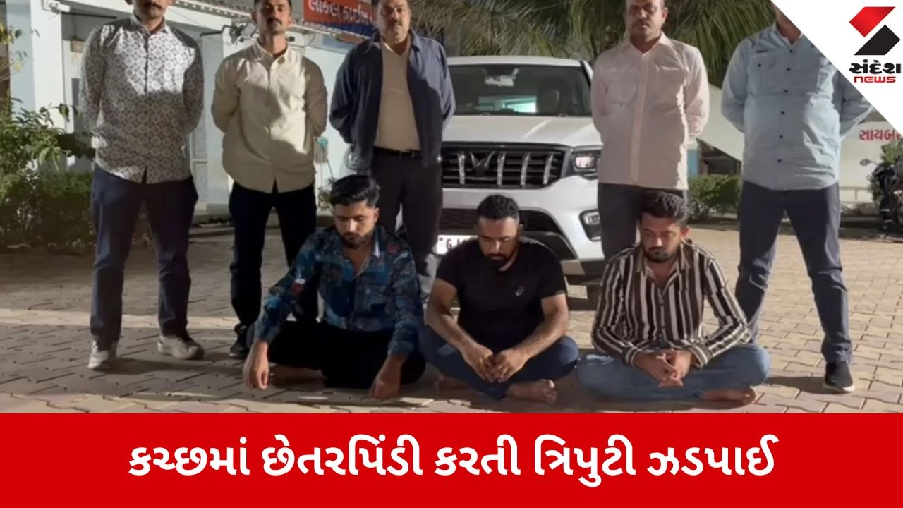 Kutch: સસ્તા સોનાની લાલચ આપી છેતરપિંડી કરતી ત્રિપુટી ઝડપાઈ, LCBએ નકલી સોનાના બિસ્કિટ કબ્જે કર્યા 