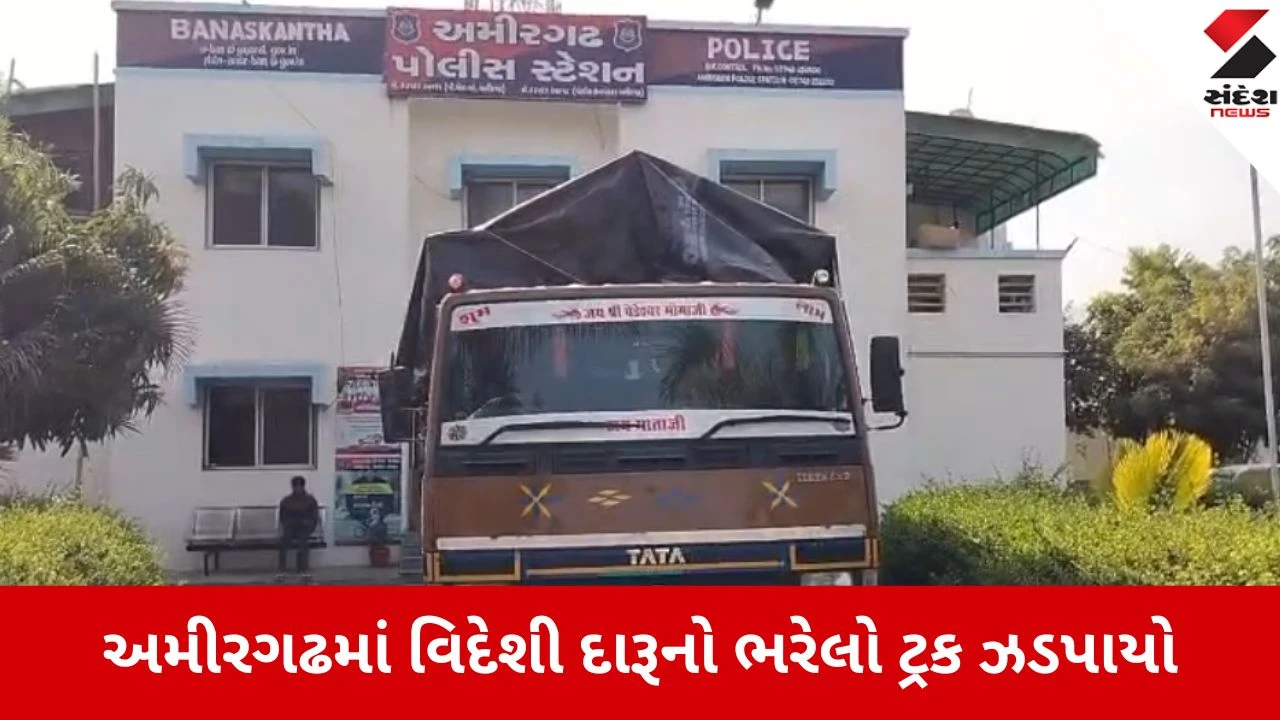 બનાસકાંઠા: અમીરગઢ પાસે સ્ટેટ મોનિટરિંગ સેલ દ્વારા વિદેશી દારૂ ભરેલી ટ્રક પકડાઈ, રૂ. 81 લાખનો મુદ્દામાલ જપ્ત.