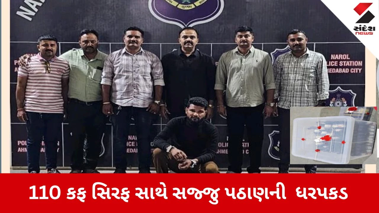 Ahmedabad News: નશાના વેપારનો પર્દાફાશ, 110 નશીલી કફ સિરપની બોટલો સાથે શહેઝાદ પઠાણ ઝડપાયો 