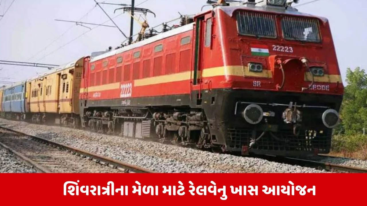 Railway News: શિવભક્તોને રેલવેની ભેટ! મહાશિવરાત્રી પર સોમનાથ અને મહાકાલના દર્શન માટે દોડશે સ્પેશિયલ ટ્રેનો 