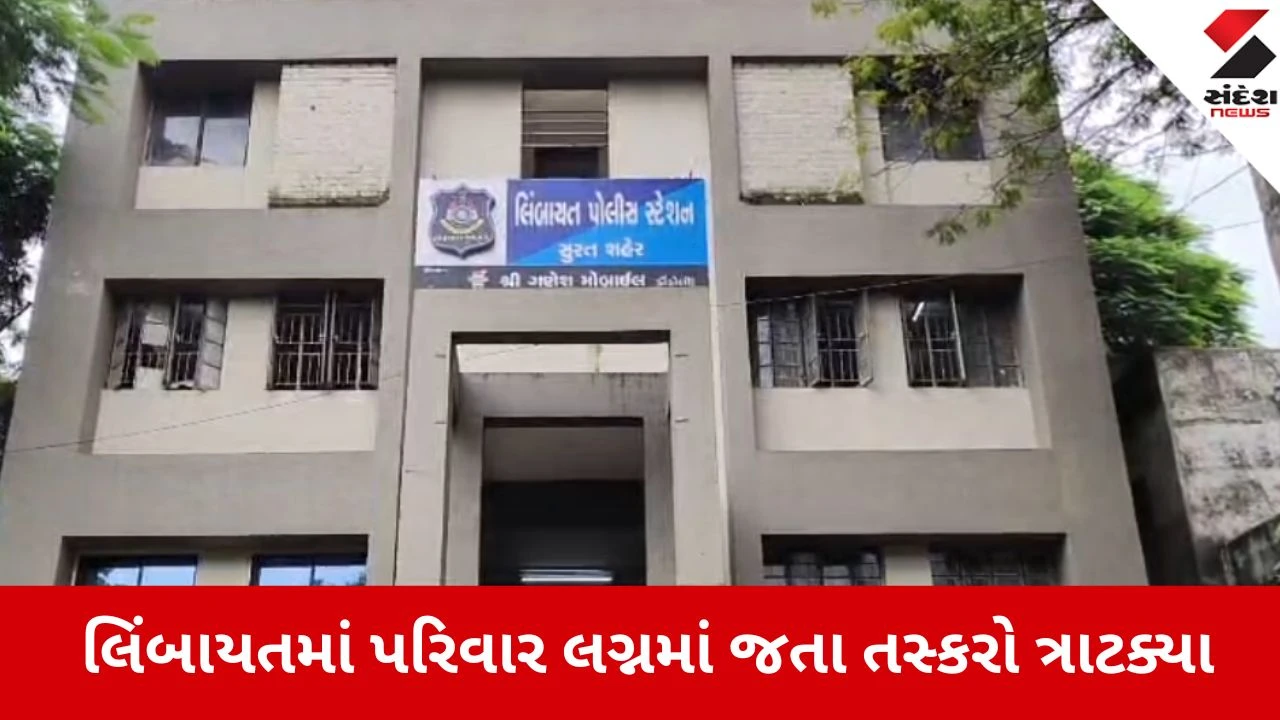 Surat: લિંબાયતમાં 10 લાખની ઘરફોડ ચોરી, તસ્કરો સોના-ચાંદીના ઘરેણાં લઈ ફરાર.",