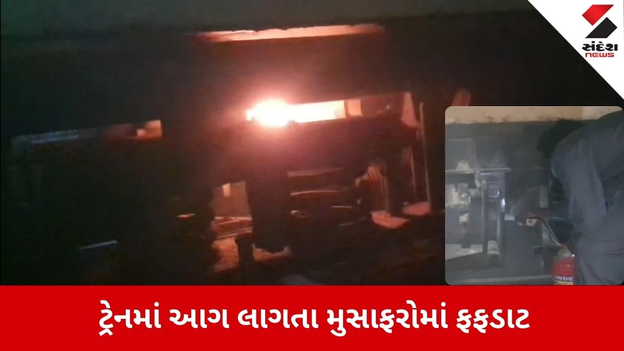Surat News: બારડોલી પાસે પ્રેરણા એક્સપ્રેસના કોચમાં આગ લાગી 
