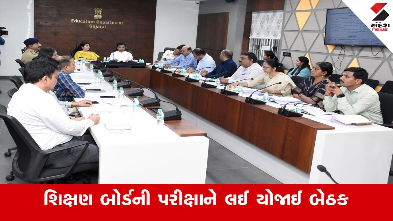 Gandhinagar News: ગુજરાત બોર્ડની પરીક્ષા આયોજન અંગે સમીક્ષા બેઠક યોજાઈ, જેમાં ૧૫.૨૭ લાખથી વધુ વિદ્યાર્થીઓ ભાગ લેશે.