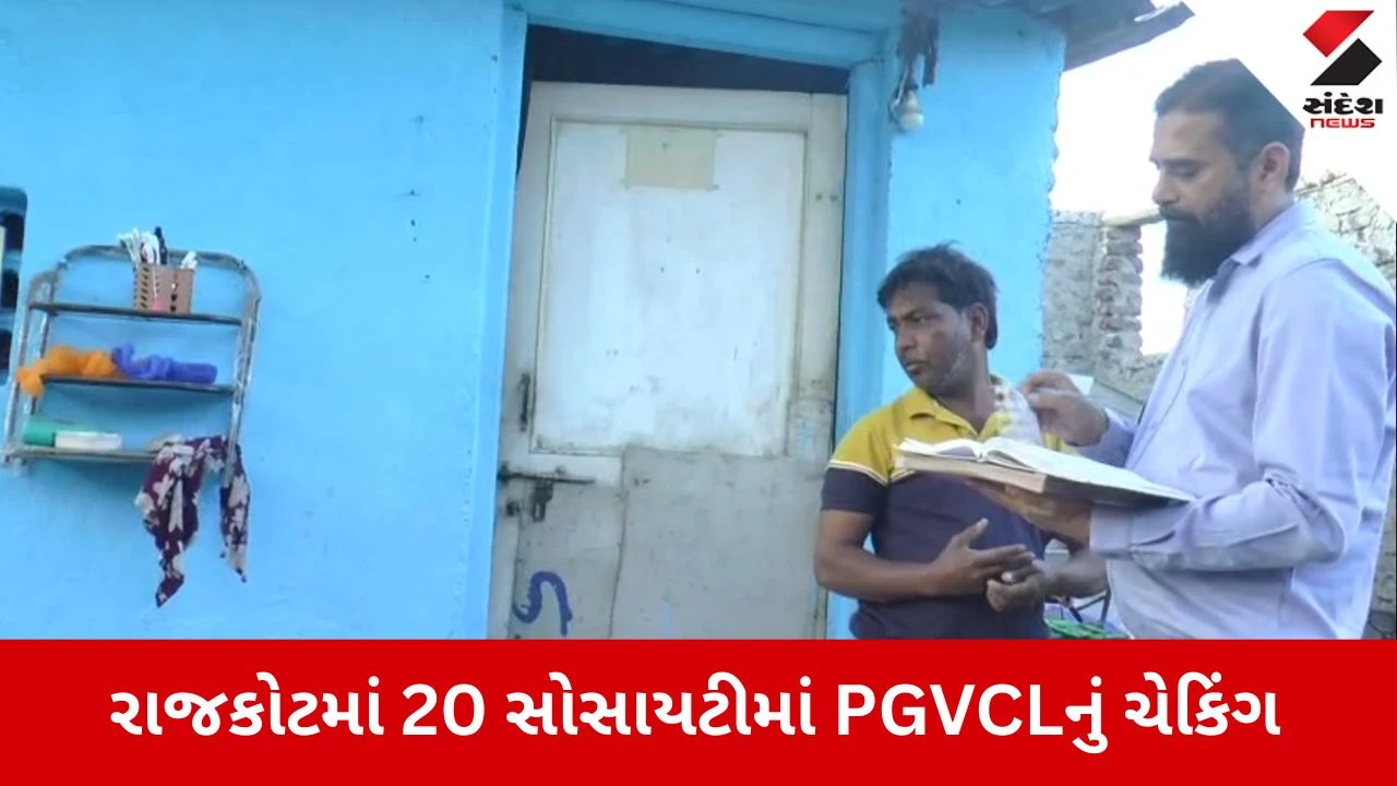 રાજકોટમાં PGVCLના દરોડામાં 20 સોસાયટીઓમાંથી ₹23 લાખની વીજચોરી પકડાઈ.