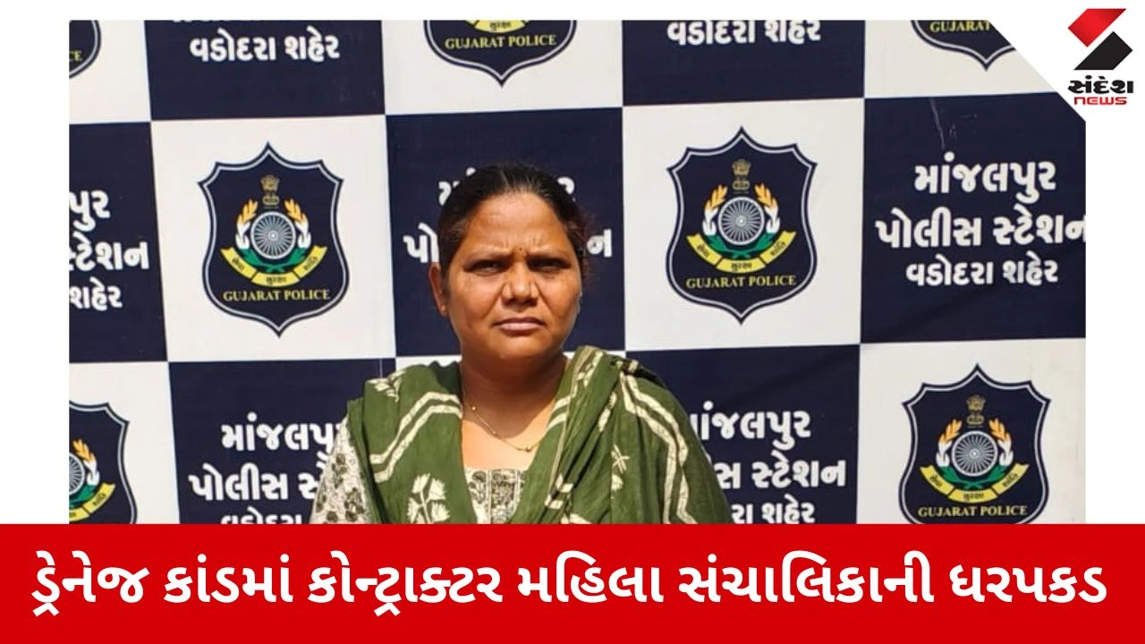 Vadodara: માંજલપુર ડ્રેનેજ દુર્ઘટનામાં કોન્ટ્રાક્ટર મહિલા સંચાલિકાની ધરપકડ, પોલીસ કાર્યવાહી.