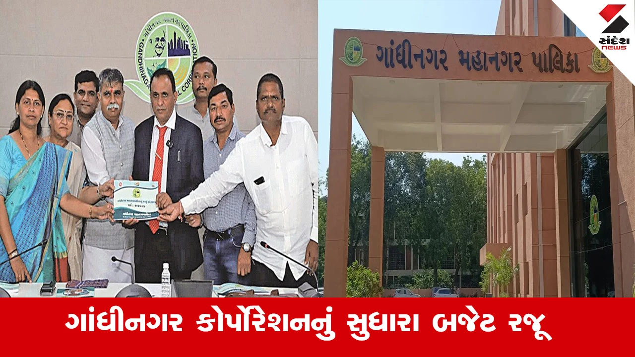 Gandhinagar News : ગાંધીનગર કોર્પોરેશનનું 1919 કરોડનું સુધારા બજેટ રજૂ , PM આવાસ અને AI માટે બજેટમાં ખાસ જોગવાઈ 