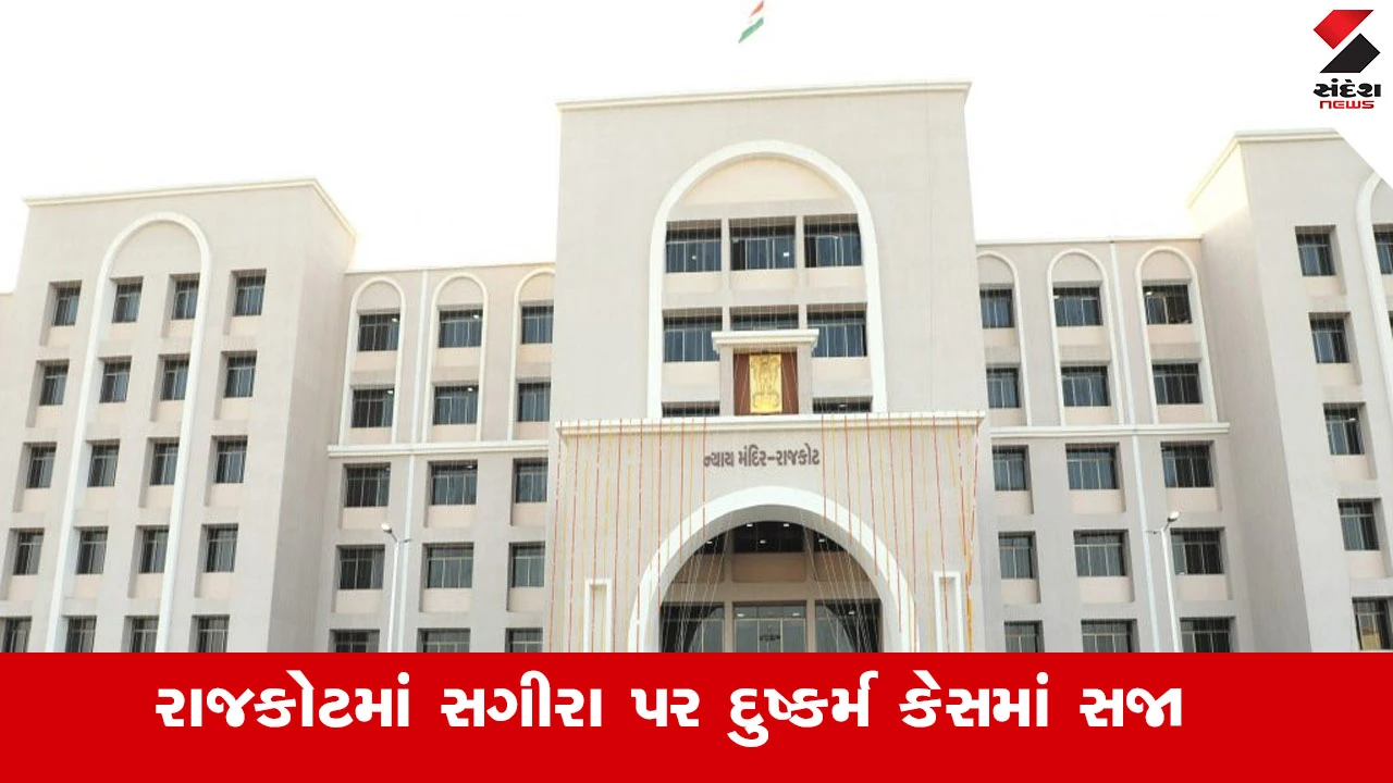 રાજકોટમાં સગીરા પર દુષ્કર્મ કરનારને કોર્ટે 20 વર્ષની કેદ, 7 લાખનું વળતર ચૂકવવા આદેશ.