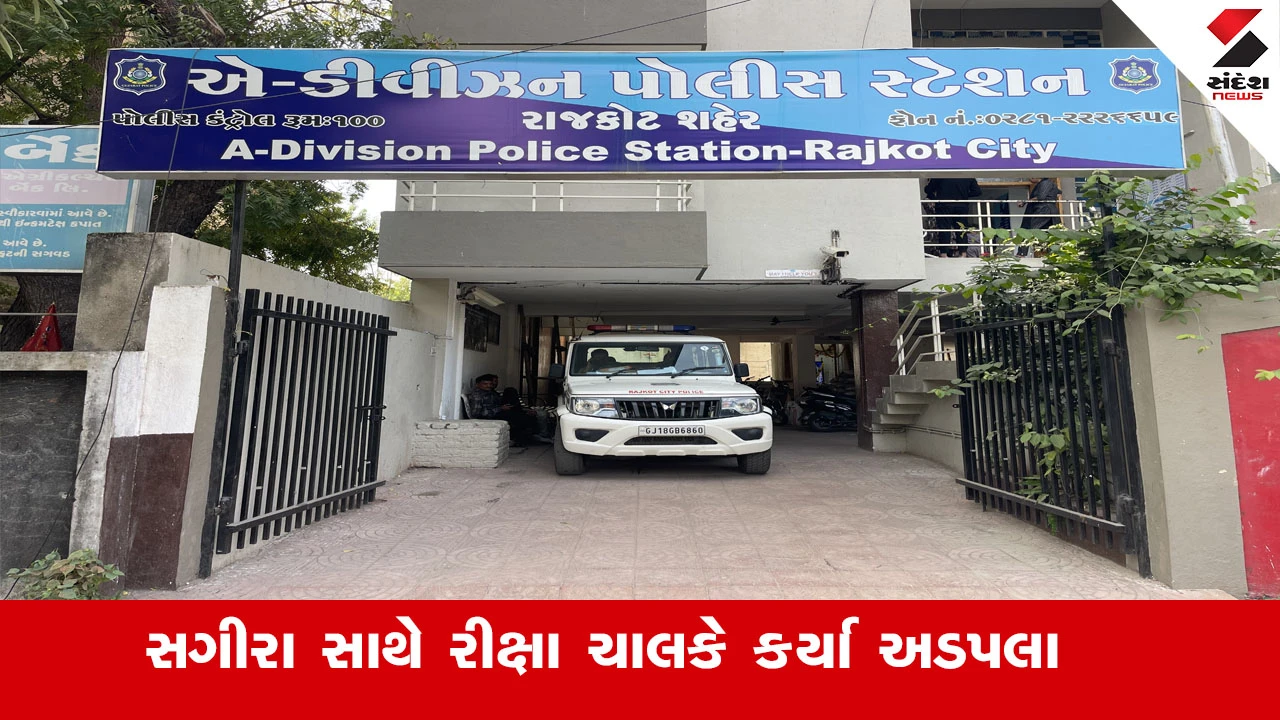 રાજકોટમાં બસ સ્ટેન્ડ પાસે સગીરા સાથે રીક્ષા ચાલકે અડપલાં કર્યા