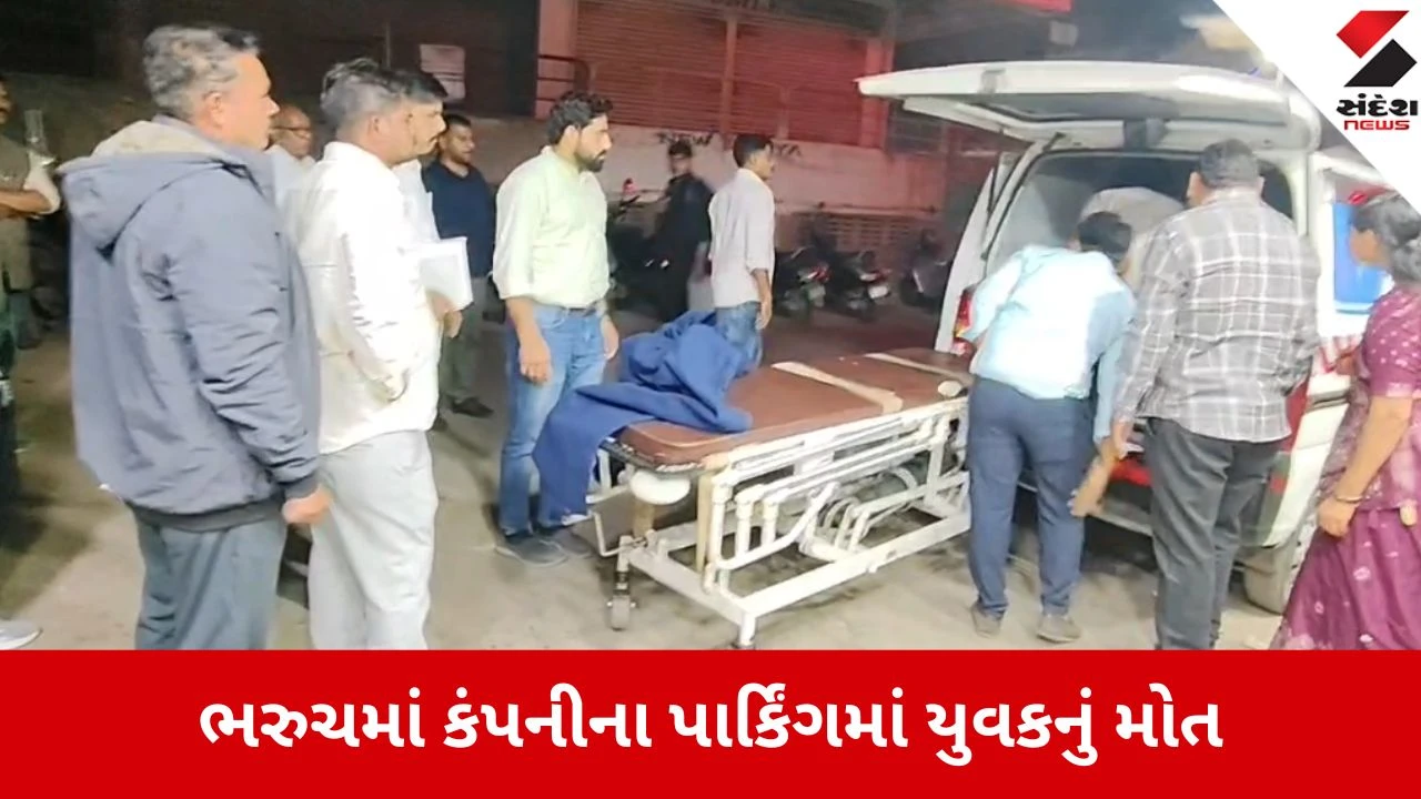 Bharuch: કારની પાછળની સીટમાં બેભાન હાલતમાં મળી આવ્યા બાદ યુવકનું મોત, વાગરા પોલીસ તપાસમાં જોતરાઈ 