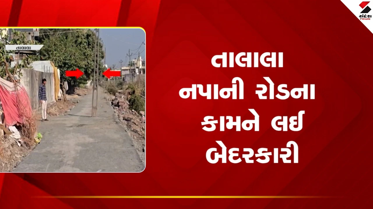 ગીર સોમનાથના તાલાલા નપાની રોડના કામને લઈ બેદરકારી, જુઓ Video 