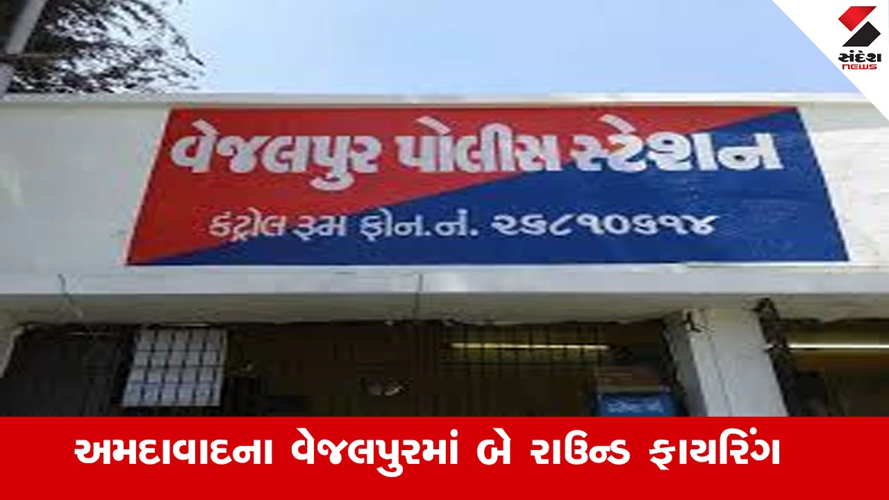 અમદાવાદના વેજલપુરમાં અંગત અદાવતમાં ફાયરિંગ, ફરિયાદીને પગમાં ગોળી વાગી, પોલીસે તપાસ હાથ ધરી.