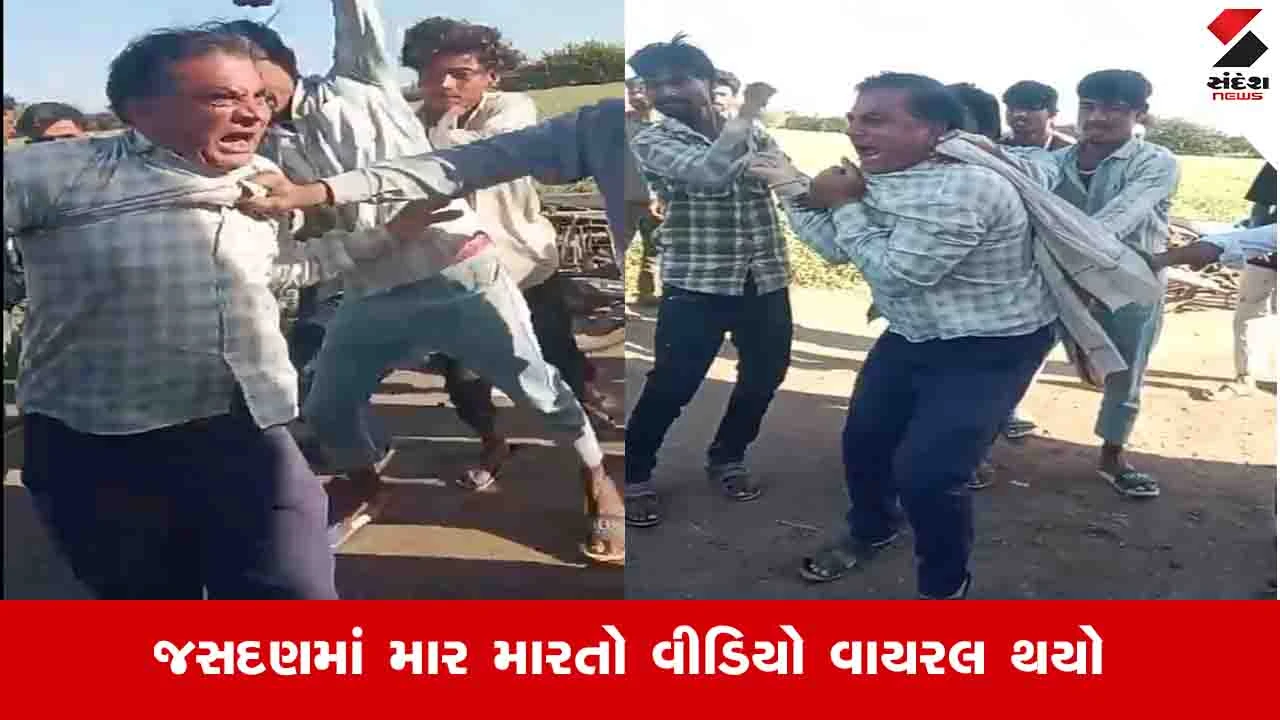 Rajkot News: જસદણમાં પ્રેમીને લોકોએ ભેગા થઈને માર મારીને અધમૂવો કરી નાંખ્યો,  SPએ ASPને તપાસ સોંપી 