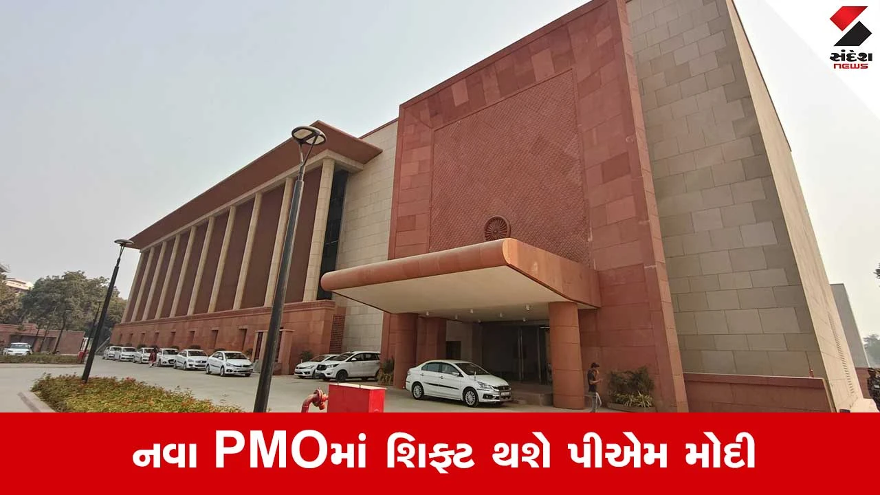 સેવા તીર્થનું ઉદ્ઘાટન: આજે PMOનું સરનામું બદલાશે, હવે સરકાર સેવા તીર્થથી ચાલશે.
