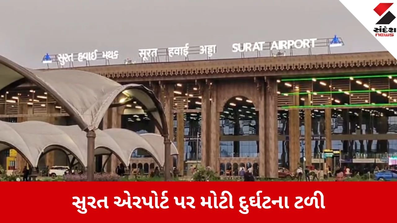 સુરત એરપોર્ટ પર Indigo ફ્લાઇટના ટાયર રન-વે પર ઘસડાયા, મોટી દુર્ઘટના ટળી.