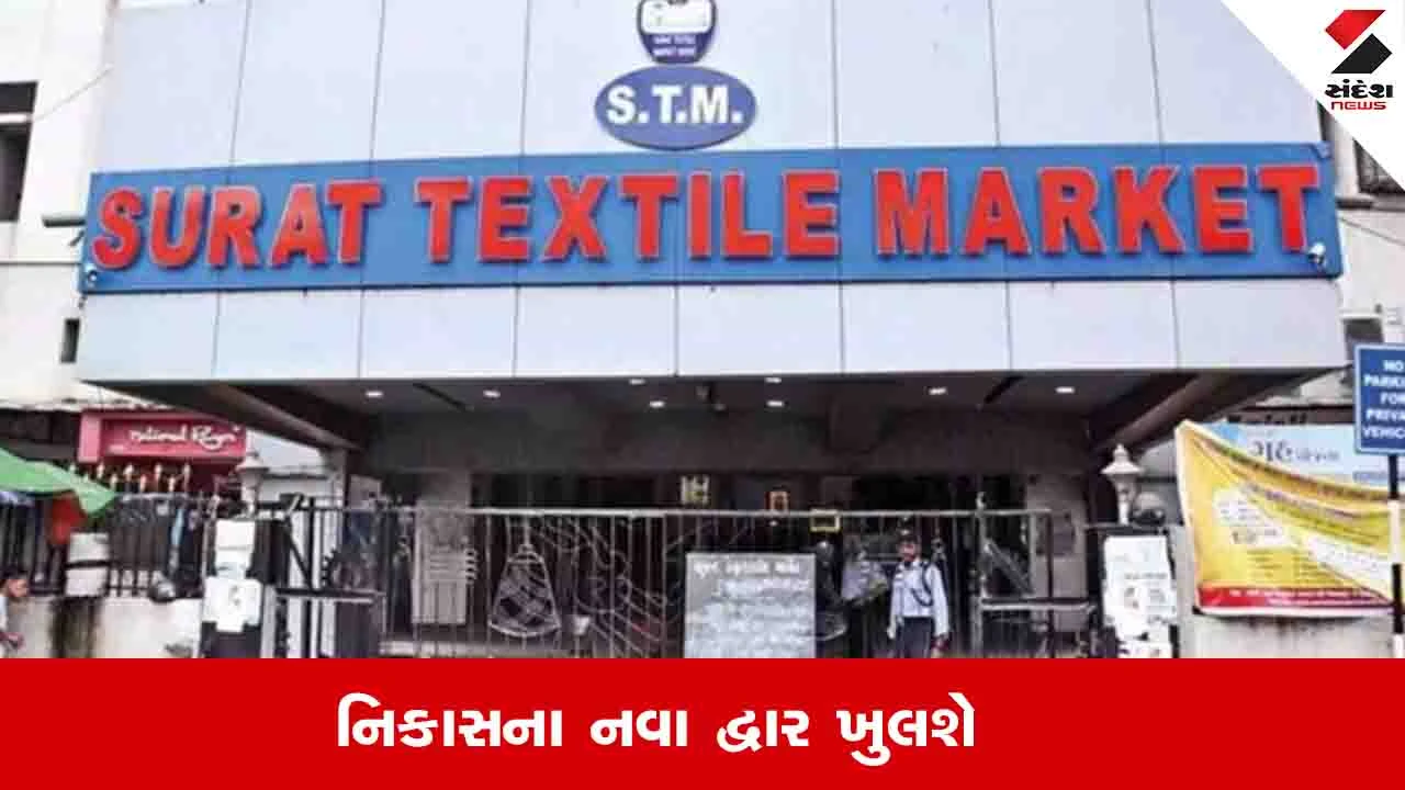 Gujarat News: ટેક્સટાઈલ ફેસિલિટેશન સેન્ટર માટે દેશના છ શહેરો માંથી સુરતની પસંદગી