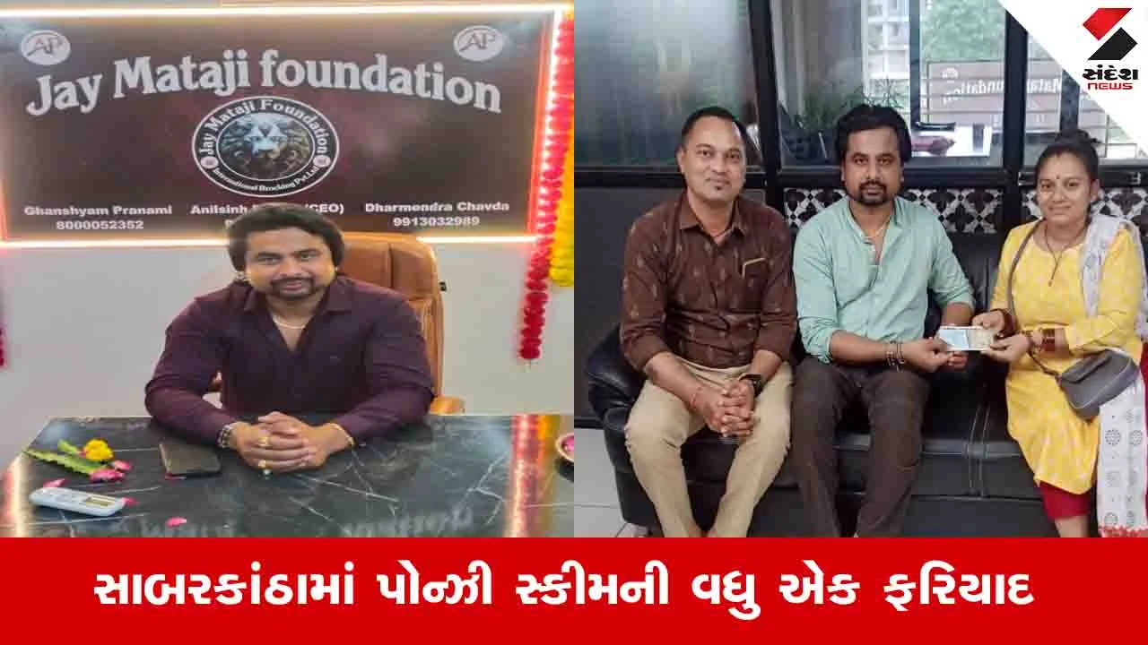 Gujarat News: સાબરકાંઠામાં વધુ એક પોન્ઝી સ્કીમની ફરિયાદ, ખેડબ્રહ્માના રોકાણકારો સાથે 24 લાખની છેતરપિંડી 