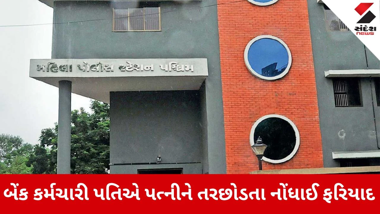 બેંક કર્મચારી પતિ દ્વારા પત્નીને તરછોડી ડિવોર્સ માટે ઈ-મેઈલ મોકલ્યો.