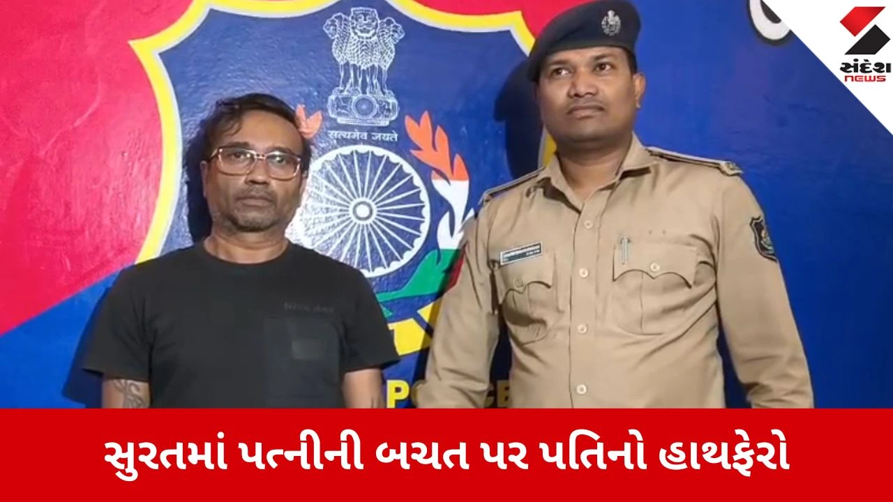 Surat: અઠવા વિસ્તારમાં કરિયાણાના વેપારીની કાળી કરતૂત, પત્નીના બેંક ખાતામાંથી બારોબાર નાણાં ઉપાડી લીધા 