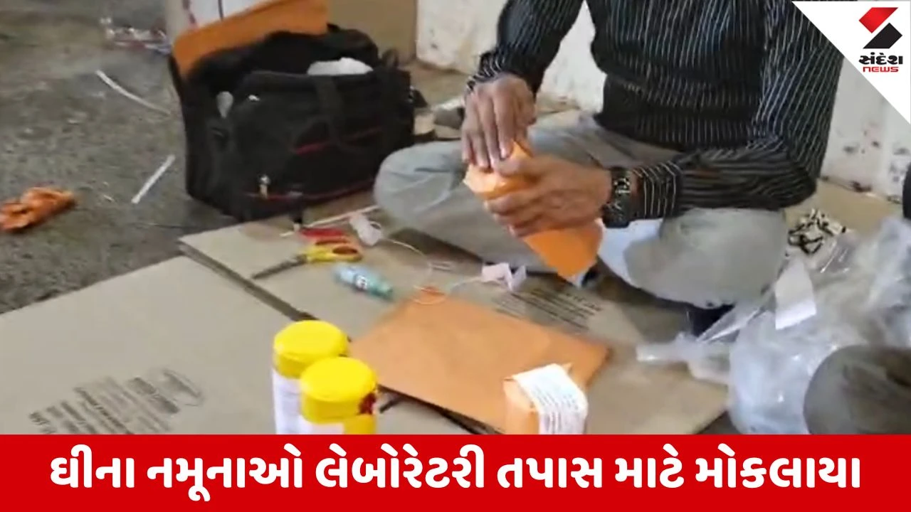 Banaskantha : પાલનપુરની ચંડીસર GIDCમાં દરોડા, ફરી ઝડપાયું શંકાસ્પદ ઘી, અંદાજે 7.93 લાખની કિંમતનો ઘીનો જથ્થો જપ્ત 