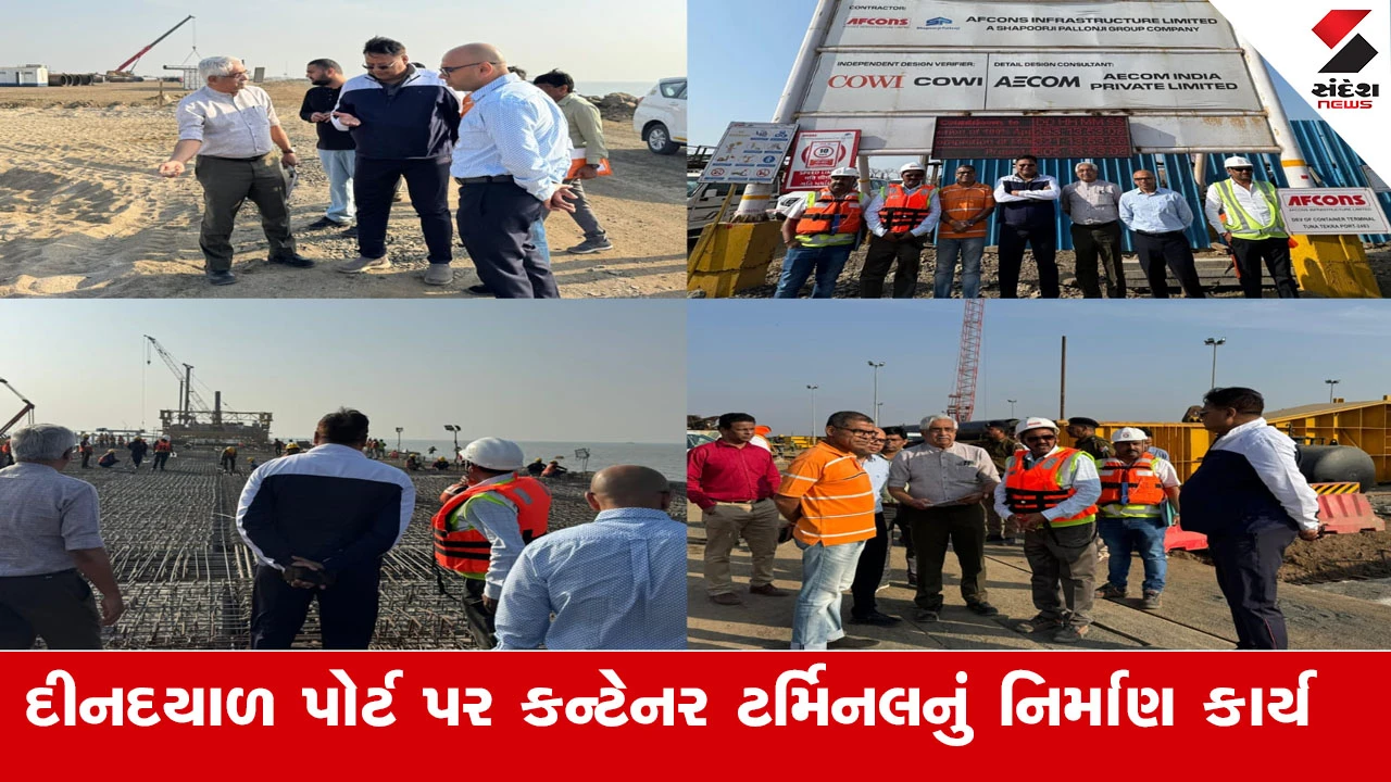 ભુજ દીનદયાળ પોર્ટ પર મેગા કન્ટેનર ટર્મિનલ નિર્માણ કાર્ય પ્રગતિમાં, અધિકારીઓ દ્વારા સ્થળ નિરીક્ષણ કરાયું.