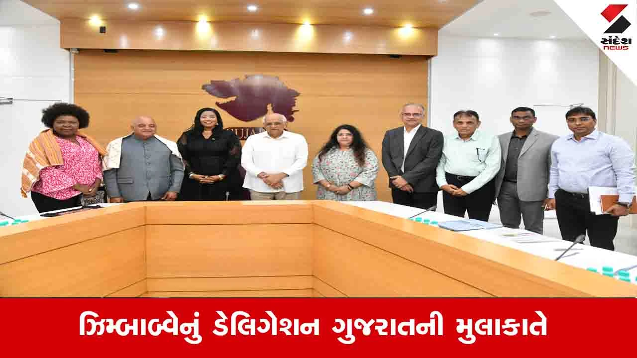 Gandhinagar News: રાજ્યના MSME સેક્ટરની સ્કીલ અને એક્સપર્ટીઝનો સહયોગ ઝિબ્બાબ્વેના SMEને મળશે 