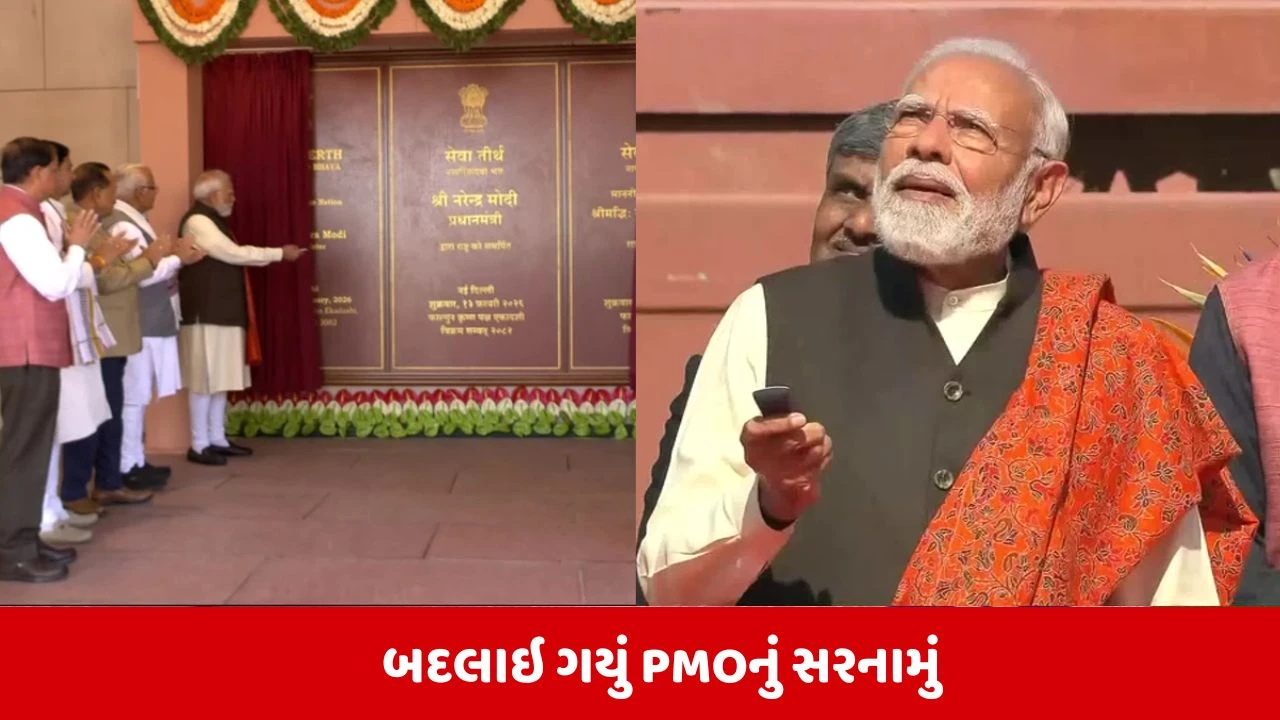 બદલાઇ ગયું PMOનું સરનામું, PM મોદીએ કર્યુ સેવાતીર્થનું ઉદ્દઘાટન 