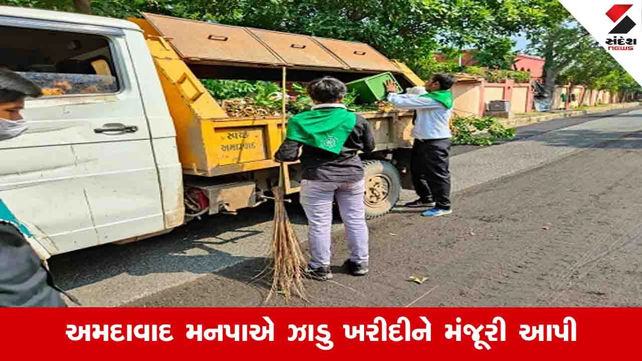 Ahmedabad News: AMC દ્વારા ત્રણ કરોડની કિંમતના બે લાખ ફૌજી ઝાડુ ખરીદાશે 