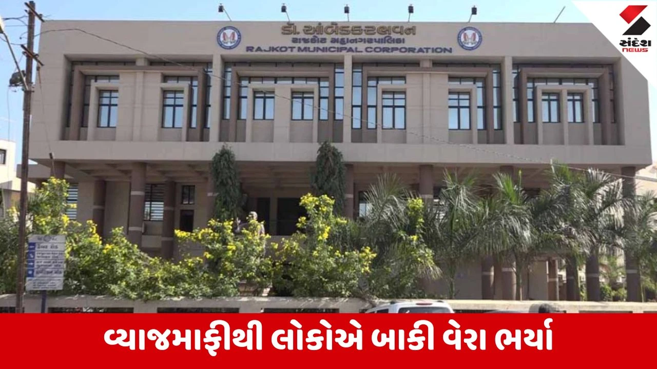Rajkot મહાનગરપાલિકાની વ્યાજમાફી યોજના સફળ, બે દિવસમાં 3 કરોડથી વધુની વેરા વસુલાત 