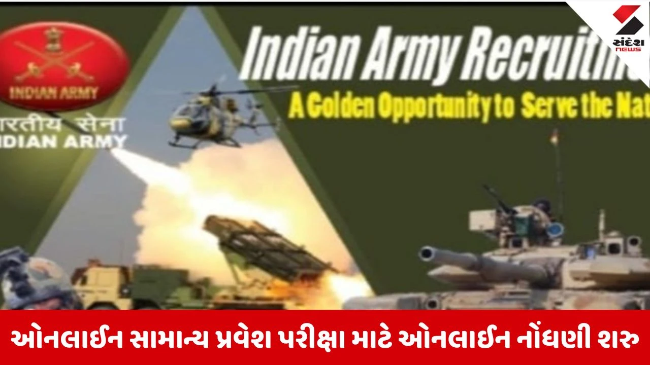 Indian Army: રાજ્યના 21 જિલ્લાઓ માટે આર્મી અગ્નિવીર ભરતી રેલી પ્રક્રિયા શરુ 