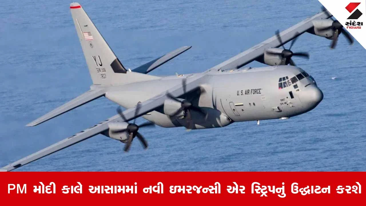 Assam emergency airstrip : PM નરેન્દ્ર મોદી કાલે આસામમાં નવી ઇમરજન્સી એર સ્ટ્રિપનું ઉદ્ઘાટન કરશે 