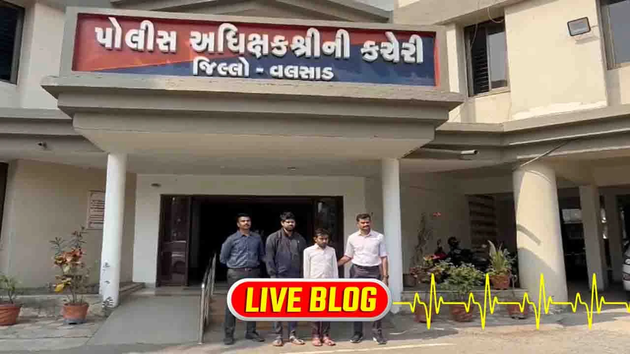 Gujarat Latest News Live : વલસાડ સાયબર સેલે ત્રણ કરોડનું કૌભાંડ ઝડપ્યું, 40 બેંક ખાતાઓમાં કરોડોના વ્યવહાર પકડાયા 