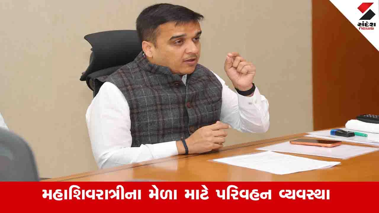 Gandhinagar News: જૂનાગઢમાં મહાશિવરાત્રીના મેળામાં આવતા શ્રદ્ધાળુઓ માટે એસટી નિગમ દ્વારા 1 હજાર બસોનું સંચાલન 