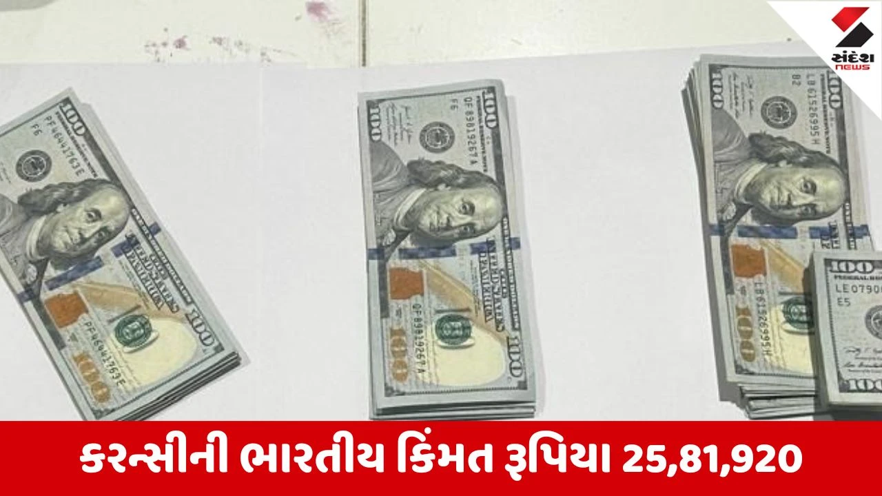 Ahmedabad એરપોર્ટ પર વિદેશી કરન્સી ઝડપાઈ, કસ્ટમ વિભાગે કુલ 28,800 US ડોલરની રકમ ઝડપી