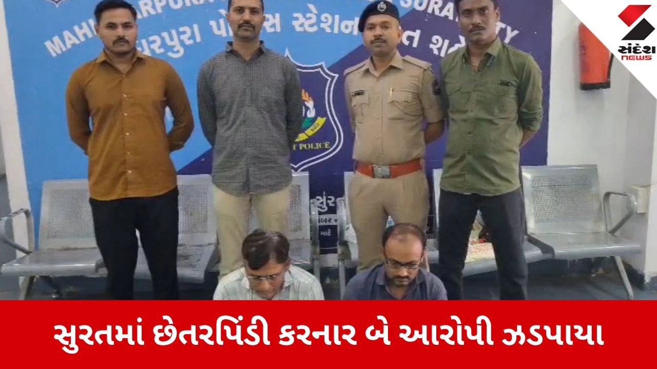 સુરત પોલીસે 34.76 લાખની છેતરપિંડી કરનાર બે ભેજાબાજોને પકડ્યા. વેપારી સાથે છેતરપિંડી કરીને ફરાર થઈ ગયા હતા.